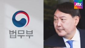 법무부, 대검찰청에 '판사 사찰 의혹' 윤석열 수사 의뢰