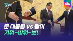 외교 인싸들의 인사법 '팔꿈치 악수'…문 대통령·왕이도?