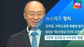 [뉴스체크｜정치] '2주택' 김조원 전 수석 6억 '껑충'
