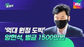 '억대 원정 도박' 양현석, 1심서 벌금 1500만 원 선고