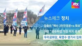 [뉴스체크｜정치] 우리공화당, 육영수 생가서 집회