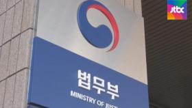 윤석열 감찰보고서 '왜곡·삭제' 논란…법무부, 즉각 반발