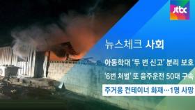 [뉴스체크｜사회] 주거용 컨테이너 화재…1명 사망