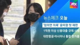 [뉴스체크｜오늘] '정의연 의혹' 윤미향 첫 재판