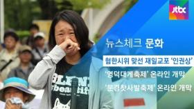 [뉴스체크｜문화] 혐한시위 맞선 재일교포 '인권상'