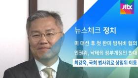 [뉴스체크｜정치] 최강욱, 국회 법사위로 상임위 이동