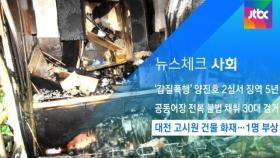 [뉴스체크｜사회] 대전 고시원 건물 화재…1명 부상