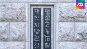 대전지검, 원전 사건 산업부 3명 영장…윤석열 '승인'
