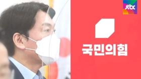 단일화 주도권 '줄다리기'…안철수-국민의힘 날선 비판