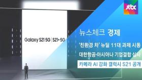 [뉴스체크｜경제] 삼성전자, 갤럭시 S21 3종 공개