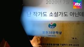 남의 소설 통째 배껴 '문학상 5관왕'…피해 알리자 당선 취소