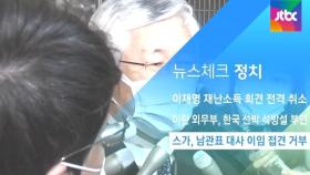 [뉴스체크｜정치] 스가, 남관표 대사 이임 접견 거부