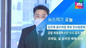 [뉴스체크｜오늘] 김진욱 공수처장 후보 인사청문회