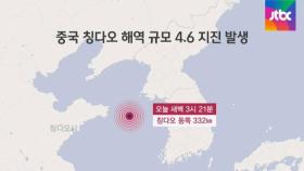 중 칭다오 해역서 규모 4.6 지진…서울 등 