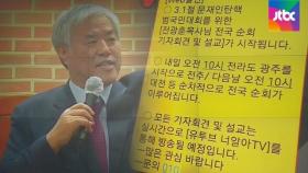 [백브리핑] 문 잠그고 사진 찍지 말라는 '전광훈 기자회견'