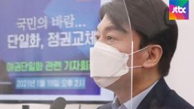 안철수, 입당 않고 통합경선 제안…김종인 즉각 거부