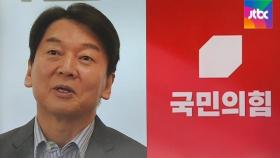 단일화 신경전, 야권 내전…또 싸운 안철수-국민의힘