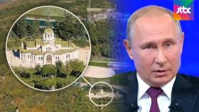 푸틴의 초호화 비밀 궁전?…나발리 폭로에 크렘린은 부인
