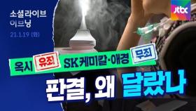 가습기 살균제 사태, 특조위는 축소되고 1심 재판은 무죄…