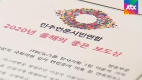 JTBC '이상직 일가 의혹' 연속 보도…올해의 좋은 보도상