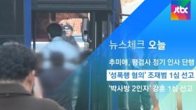 [뉴스체크｜오늘] '성폭행 혐의' 조재범 1심 선고