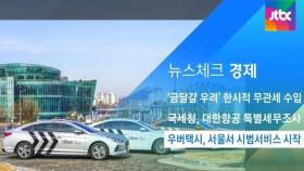 [뉴스체크｜경제] 우버택시, 서울서 시범서비스 시작