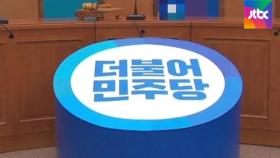 당원 '문심' 잡아야…박영선-우상호 '대통령 마케팅'