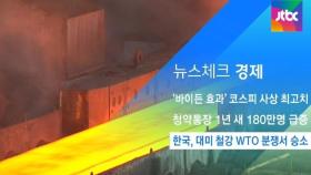 [뉴스체크｜경제] 한국, 대미 철강 WTO 분쟁서 승소