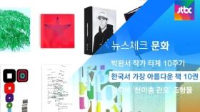 [뉴스체크｜문화] 한국서 가장 아름다운 책 10권