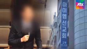 교회? 학원? 학교?…재확산 불씨 된 IM선교회 정체는｜오늘의 정식