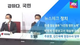 [뉴스체크｜정치] 주호영, 김진욱에 엄정수사 당부