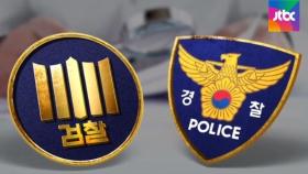 '검-경 고래싸움' 무혐의 종결…