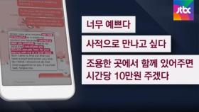 이력서 봤다며 연락…교육업체 대표가 '조건만남' 제안