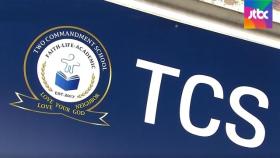 한 달 수업료만 80만원…'세금 사각지대' TCS 국제학교