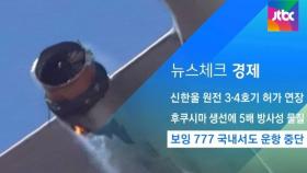 [뉴스체크｜경제] 보잉 777 국내서도 운항 중단