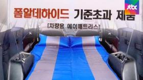 '차박용' 일부 매트·베개서 유해물질…기준치 최대 290배