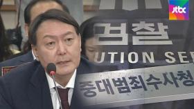 조국·추미애 중수청 '지원사격'…윤석열 대구행 3일 '분수령'?