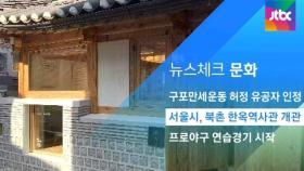 [뉴스체크｜문화] 서울시, 북촌 한옥역사관 개관