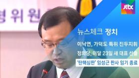 [뉴스체크｜정치] '탄핵심판' 임성근 판사 임기 종료