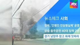 [뉴스체크｜사회] 경기 남양주서 공장 창고 화재