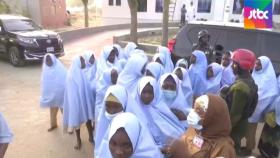 나이지리아 피랍 여학생 279명 모두 풀려나｜아침& 지금
