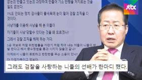 [백브리핑] '검찰 선배' 홍준표 의원의 '애정어린 충고?'