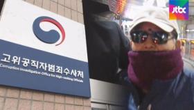 '김학의 출금' 의혹…검찰, 사건 일부 공수처에 넘겨