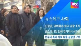 [뉴스체크｜사회] 은수미 측에 자료 유출 경찰 구속