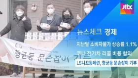 [뉴스체크｜경제] LS니꼬동제련, 항균동 문손잡이 기부