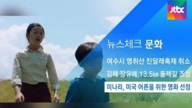 [뉴스체크｜문화] 미나리, 미국 어른을 위한 영화 선정