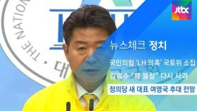 [뉴스체크｜정치] 정의당 새 대표 여영국 추대 전망