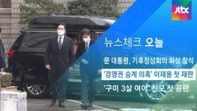 [뉴스체크｜오늘] '경영권 승계 의혹' 이재용 첫 공판