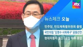 [뉴스체크｜오늘] 국민의힘 '김명수 사퇴촉구' 공동선언