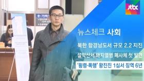 [뉴스체크｜사회] '횡령·폭행' 왕진진 1심서 징역 6년